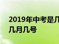 2019年中考是几月几号湖北 2019年中考是几月几号 