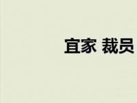 宜家 裁员 宜家裁员7500人 