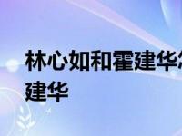 林心如和霍建华怎么走到一起的 林心如和霍建华 