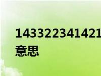 14332234142134什么意思 1433233什么意思 