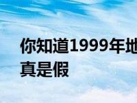 你知道1999年地球保卫战吗 1999保卫战是真是假 