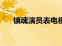 镇魂演员表电视猫 镇魂电视剧演员表 