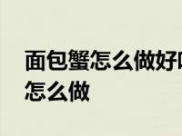 面包蟹怎么做好吃又简单的做法大全 面包蟹怎么做 