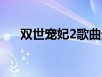 双世宠妃2歌曲无情画 双世宠妃2歌曲 