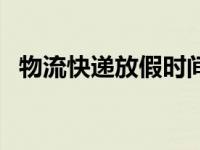 物流快递放假时间查询 物流快递放假时间 