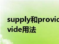 supply和provide的区别巧记 supply与provide用法 