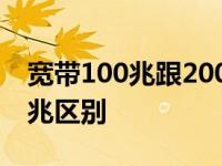 宽带100兆跟200兆的区别 宽带100兆和200兆区别 