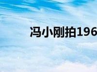 冯小刚拍1962 冯小刚拍建国影片 