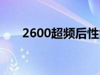 2600超频后性能提升多少 2600超频 