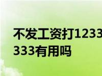 不发工资打12333有用吗知乎 不发工资打12333有用吗 