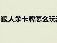 狼人杀卡牌怎么玩法介绍 qq狼人杀卡麦教程 