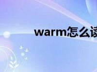 warm怎么读英语 warm怎么读 