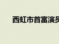 西虹市首富演员照片 西虹市首富演员 