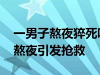 一男子熬夜猝死吓死我了还好我是女的 小伙熬夜引发抢救 