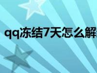 qq冻结7天怎么解封 qq冻结7天怎么秒解开 