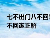 七不出门八不回家有科学依据吗 七不出门八不回家正解 