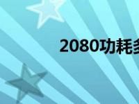 2080功耗多少w 2080ti功耗 