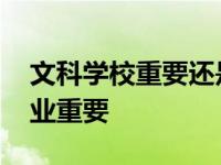 文科学校重要还是专业重要 学校重要还是专业重要 