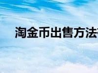 淘金币出售方法有哪些 淘金币出售方法 