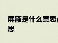 屏蔽是什么意思在微信里面的 屏蔽是什么意思 