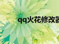 qq火花修改器软件 qq火花修改器 