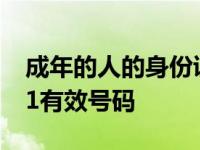 成年的人的身份证号2020 成年人身份证2021有效号码 