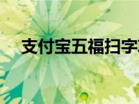 支付宝五福扫字攻略 支付宝五福怎么扫 