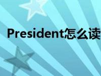 President怎么读音发音 president怎么读 