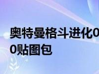 奥特曼格斗进化0贴图包下载 奥特曼格斗进化0贴图包 