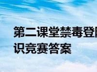 第二课堂禁毒登陆 第二课堂登录入口禁毒知识竞赛答案 