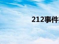 212事件完整版 212事件 