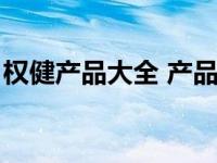 权健产品大全 产品价格表图片 权健产品大全 