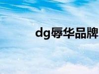 dg辱华品牌 dg辱华是怎么回事 