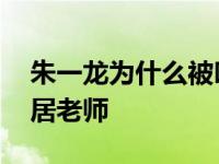 朱一龙为什么被叫做居老师 朱一龙为什么叫居老师 