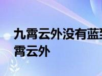 九霄云外没有蓝到头终是一场空什么生肖 九霄云外 