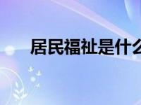 居民福祉是什么意思 福祉是什么意思 