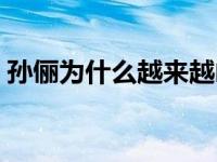 孙俪为什么越来越凶 孙俪为什么讨厌赵丽颖 