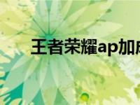 王者荣耀ap加成怎么算 王者荣耀apc 