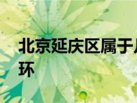 北京延庆区属于几环以内 北京延庆区属于几环 