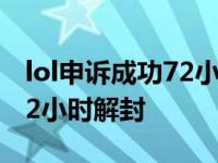 lol申诉成功72小时解封怎么办 lol申诉成功72小时解封 