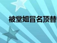 被堂姐冒名顶替的小说 被堂姐冒名顶替 