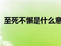 至死不懈是什么意思? 至死不懈是什么意思 