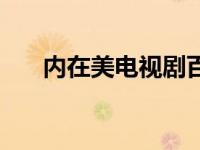 内在美电视剧百科 内在美演员表全部 