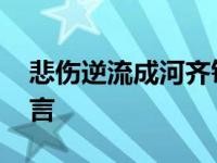 悲伤逆流成河齐铭爱谁 悲伤逆流成河齐铭遗言 