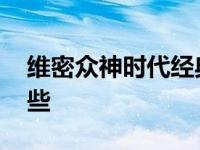 维密众神时代经典视频 维密众神时代是指哪些 