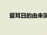 爱耳日的由来简介30字 爱耳日的由来 