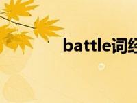 battle词经典段落 battle词 