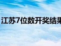 江苏7位数开奖结果号码 江苏7位数开奖结果 