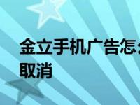 金立手机广告怎么取消啊 金立手机广告怎么取消 