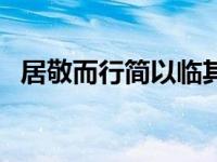 居敬而行简以临其民什么意思 居敬而行简 